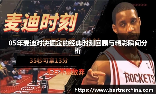05年麦迪对决掘金的经典时刻回顾与精彩瞬间分析