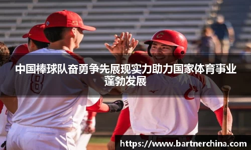 中国棒球队奋勇争先展现实力助力国家体育事业蓬勃发展