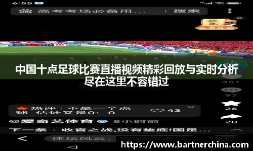 中国十点足球比赛直播视频精彩回放与实时分析尽在这里不容错过
