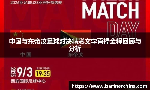 中国与东帝汶足球对决精彩文字直播全程回顾与分析