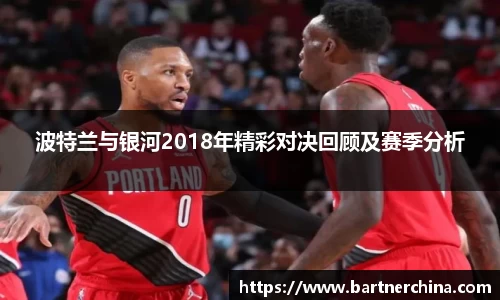 波特兰与银河2018年精彩对决回顾及赛季分析