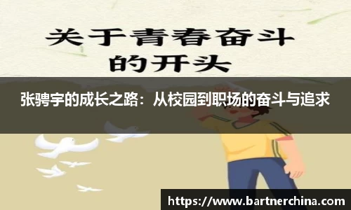 张骋宇的成长之路：从校园到职场的奋斗与追求