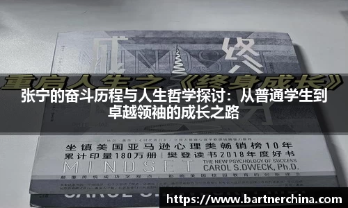 张宁的奋斗历程与人生哲学探讨：从普通学生到卓越领袖的成长之路