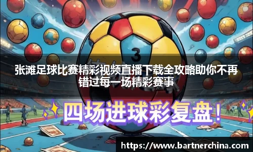 张滩足球比赛精彩视频直播下载全攻略助你不再错过每一场精彩赛事